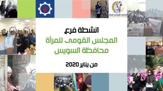 ‫فرع‬ ‫انشطة‬
‫للمرأة‬ ‫القومى‬ ‫المجلس‬
‫السويس‬ ‫محافظة‬
‫يناير‬‫من‬
20
20
 