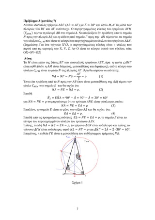 7
Πρόβλημα 3 (μονάδες 7)
Δίνεται ισοσκελές τρίγωνο 𝛢𝛢𝛢𝛢𝛢𝛢 (𝛢𝛢𝛢𝛢 = 𝛢𝛢𝛢𝛢) με 𝛢𝛢
̂ = 30° και έστω 𝛭𝛭, 𝛮𝛮 τα μέσα των
πλευρών του 𝛣𝛣𝛣𝛣 και 𝛢𝛢𝛢𝛢 αντίστοιχα. Ο περιγεγραμμένος κύκλος του τριγώνου 𝛢𝛢𝛢𝛢𝛢𝛢
(𝐶𝐶𝛢𝛢𝛢𝛢𝛢𝛢) τέμνει τη πλευρά 𝛢𝛢𝛢𝛢 στο σημείο 𝛥𝛥. Να αποδείξετε ότι η κάθετη από το σημείο
𝛮𝛮 προς την πλευρά 𝛢𝛢𝛢𝛢 και η κάθετη από σημείο 𝛤𝛤 προς την 𝛥𝛥𝛥𝛥 τέμνονται σε σημείο
του κύκλου 𝐶𝐶𝛢𝛢𝛤𝛤𝛤𝛤 που είναι το κέντρο του περιγεγραμμένου κύκλου του τριγώνου 𝛢𝛢𝛢𝛢𝛢𝛢.
(Σημείωση: Για ένα τρίγωνο ΧΥΖ, ο περιγεγραμμένος κύκλος είναι ο κύκλος που
περνά από τις κορυφές του Χ, Υ, Ζ. Αν Ο είναι το κέντρο αυτού του κύκλου, τότε
ΟΧ=ΟΥ=ΟΖ)
Λύση
Το 𝛭𝛭 είναι μέσο της βάσης 𝛣𝛣𝛣𝛣 του ισοσκελούς τριγώνου 𝛢𝛢𝛢𝛢𝛢𝛢, άρα η γωνία ∠𝛢𝛢𝛢𝛢𝛢𝛢
είναι ορθή (διότι η 𝛢𝛢𝛢𝛢 είναι διάμεσος, μεσοκάθετος και διχοτόμος), οπότε κέντρο του
κύκλου 𝐶𝐶𝛢𝛢𝛢𝛢𝛢𝛢 είναι το μέσο 𝛮𝛮 της πλευράς 𝛢𝛢𝛢𝛢. Άρα θα ισχύουν οι ισότητες:
𝛮𝛮𝛮𝛮 = 𝛮𝛮𝛮𝛮 = 𝛮𝛮𝛮𝛮 =
𝛢𝛢𝛢𝛢
2
= 𝜌𝜌 (1)
Έστω ότι η κάθετη από το 𝛮𝛮 προς την 𝛢𝛢𝛢𝛢 (που είναι μεσοκάθετος της 𝛢𝛢𝛢𝛢) τέμνει τον
κύκλο 𝐶𝐶𝛢𝛢𝛢𝛢𝛢𝛢 στο σημείο 𝛦𝛦 και θα ισχύει ότι
𝛮𝛮𝛮𝛮 = 𝛮𝛮𝛮𝛮 = 𝛮𝛮𝛮𝛮 = 𝜌𝜌. (2)
Επειδή
𝛮𝛮
�2 = 𝛦𝛦𝛮𝛮
�𝛢𝛢 = 90° − 𝛢𝛢
̂ = 90° − 𝛢𝛢
̂ = 30° = 60°
και 𝛮𝛮𝛮𝛮 = 𝛮𝛮𝛮𝛮 = 𝜌𝜌 συμπεραίνουμε ότι το τρίγωνο 𝛢𝛢𝛢𝛢𝛢𝛢 είναι ισόπλευρο, οπότε:
𝛮𝛮𝛮𝛮 = 𝛮𝛮𝛮𝛮 = 𝛦𝛦𝛦𝛦 = 𝜌𝜌 (3).
Επιπλέον, το σημείο 𝛦𝛦 είναι το μέσο του τόξου 𝛢𝛢𝛢𝛢 και θα ισχύει ότι:
𝛦𝛦𝛦𝛦 = 𝛦𝛦𝛦𝛦 = 𝜌𝜌. (4)
Επειδή από τις προηγούμενες ισότητες 𝛦𝛦𝛦𝛦 = 𝛮𝛮𝛮𝛮 = 𝛦𝛦𝛦𝛦 = 𝜌𝜌, το σημείο Ε είναι το
κέντρο του περιγεγραμμένου κύκλου του τριγώνου ΑΔΝ.
Επίσης, επειδή 𝛮𝛮𝛮𝛮 = 𝛮𝛮𝛮𝛮 = 𝛦𝛦𝛦𝛦 = 𝜌𝜌, το τρίγωνο 𝛥𝛥𝛥𝛥𝛥𝛥 είναι ισόπλευρο και επίσης το
τρίγωνο 𝛥𝛥𝛥𝛥𝛥𝛥 είναι ισόπλευρο, αφού 𝛮𝛮𝛮𝛮 = 𝛮𝛮𝛮𝛮 = 𝜌𝜌 και 𝛥𝛥𝛮𝛮
�𝛤𝛤 = 2𝛢𝛢
̂ = 2 ∙ 30° = 60°.
Επομένως, η ευθεία 𝛤𝛤𝛤𝛤 είναι η μεσοκάθετη του ευθύγραμμου τμήματος 𝛮𝛮𝛮𝛮.
Σχήμα 1
 