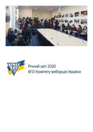 Річний звіт 2020
ВГО Комітету виборців України
 