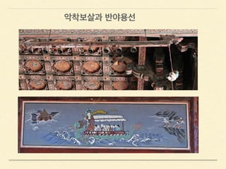악착보살과 반야용선
 