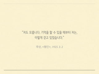 루쉰, <행인>, 1925. 3. 2
“저도 모릅니다. 기억을 할 수 있을 때부터 저는,
이렇게 걷고 있었습니다.”
 