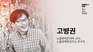 고병권
노들장애인야학 교사,
노들장애학궁리소 연구자
 