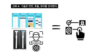 신화 4: 기술은 안전, 효율, 편리를 선사한다.
 