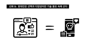 신화 5: 현대인은 선택과 다양성이란 기술 풍요 속에 산다
 