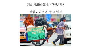 기술-사회의 설계나 구현방식?
실험 1: 리어카 광고 혁신
 