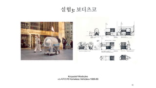 Krzysztof Wodiczko


«노숙자수레 Homeless Vehicles»1988-89
16
실험3: 보디츠코
 
