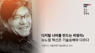 디지털 너머를 만드는 비영리:


뉴노멀 혁신은 기술숭배와 다르다
이광석 | 서울과학기술대학교 교수
 