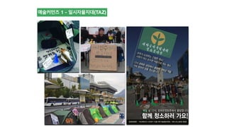 예술커먼즈 1 - 일시자율지대(TAZ)
 