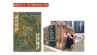 물질커먼즈 2 - 시민 자율지대(non-TAZ)
 