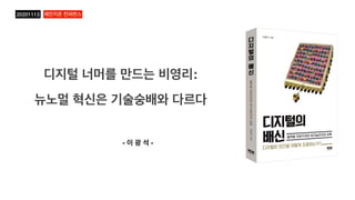 디지털 너머를 만드는 비영리
:

뉴노멀 혁신은 기술숭배와 다르다
20201113
- 이 광 석 -
체인지온 컨퍼런스
 