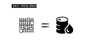 신화 2: 데이터는 원유다!
 