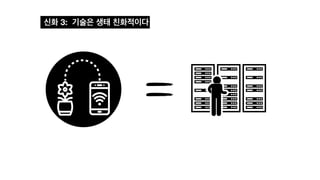 신화 3: 기술은 생태 친화적이다
 