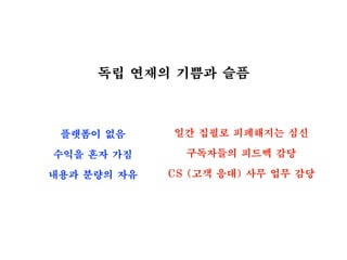 독립 연재의 기쁨과 슬픔
플랫폼이 없음
수익을 혼자 가짐
내용과 분량의 자유
일간 집필로 피폐해지는 심신
구독자들의 피드백 감당
CS (고객 응대) 사무 업무 감당
 