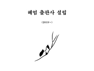 헤엄 출판사 설립
(2019~)
 