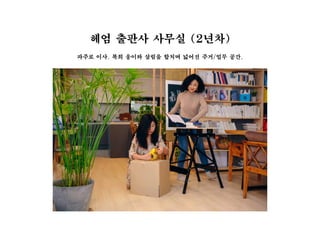 헤엄 출판사 사무실 (2년차)
파주로 이사. 복희 웅이와 살림을 합치며 넓어진 주거/업무 공간.
 