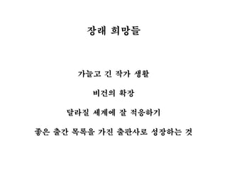 장래 희망들
가늘고 긴 작가 생활
비건의 확장
달라질 세계에 잘 적응하기
좋은 출간 목록을 가진 출판사로 성장하는 것
 