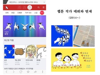 웹툰 작가 데뷔와 연재
(2014~)
 