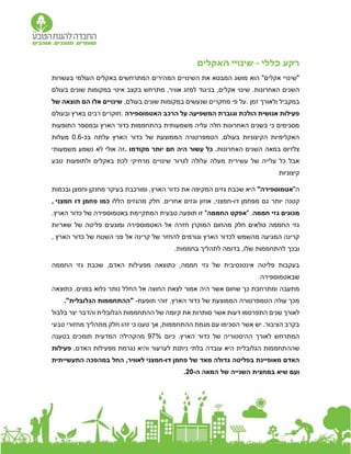 ‫כללי‬ ‫רקע‬
-
‫האקלים‬ ‫שינויי‬
‫בעשרות‬ ‫העולמי‬ ‫באקלים‬ ‫המתרחשים‬ ‫המהירים‬ ‫השינויים‬ ‫את‬ ‫המבטא‬ ‫מושג‬ ‫הוא‬ "‫אקלים‬ ‫"שינויי‬
.‫האחרונות‬ ‫השנים‬
‫בעולם‬ ‫שונים‬ ‫במקומות‬ ‫איטי‬ ‫בקצב‬ ‫מתרחש‬ ,‫אוויר‬ ‫למזג‬ ‫בניגוד‬ ,‫אקלים‬ ‫שינוי‬
‫זמן‬ ‫ולאורך‬ ‫במקביל‬
.
,‫בעולם‬ ‫שונים‬ ‫במקומות‬ ‫שנעשים‬ ‫מחקרים‬ ‫פי‬ ‫על‬
‫של‬ ‫תוצאה‬ ‫הם‬ ‫אלו‬ ‫שינויים‬
‫האטמוספירה‬ ‫הרכב‬ ‫על‬ ‫המשפיעה‬ ‫וגוברת‬ ‫הולכת‬ ‫אנושית‬ ‫פעילות‬
.
‫ובעולם‬ ‫בארץ‬ ‫רבים‬ ‫חוקרים‬
‫התופעות‬ ‫ובמספר‬ ‫הארץ‬ ‫כדור‬ ‫בהתחממות‬ ‫משמעותית‬ ‫עליה‬ ‫חלה‬ ‫האחרונות‬ ‫בשנים‬ ‫כי‬ ‫מסכימים‬
‫בכ‬ ‫עלתה‬ ‫הארץ‬ ‫כדור‬ ‫של‬ ‫הממוצעת‬ ‫הטמפרטורה‬ .‫בעולם‬ ‫הקיצוניות‬ ‫האקלימיות‬
-
0.6
‫מעלות‬
.‫האחרונות‬ ‫השנים‬ ‫במאה‬ ‫צלזיוס‬
‫מקודמו‬ ‫יותר‬ ‫חם‬ ‫היה‬ ‫עשור‬ ‫כל‬
.
‫משמעות‬ ‫נשמע‬ ‫לא‬ ‫אולי‬ ‫זה‬
‫י‬
‫טבע‬ ‫ולתופעות‬ ‫באקלים‬ ‫לכת‬ ‫מרחיקי‬ ‫שינויים‬ ‫לגרור‬ ‫עלולה‬ ‫מעלה‬ ‫עשירית‬ ‫של‬ ‫עלייה‬ ‫כל‬ ‫אבל‬
‫קיצוניות‬
"‫ה‬
"‫אטמוספירה‬
‫ובכמות‬ ‫וחמצן‬ ‫מחנקן‬ ‫בעיקר‬ ‫ומורכבת‬ ,‫הארץ‬ ‫כדור‬ ‫את‬ ‫המקיפה‬ ‫גזים‬ ‫שכבת‬ ‫היא‬
‫דו‬ ‫מפחמן‬ ‫גם‬ ‫יותר‬ ‫קטנה‬
-
‫הללו‬ ‫מהגזים‬ ‫חלק‬ .‫אחרים‬ ‫וגזים‬ ‫אוזון‬ ,‫חמצני‬
‫חמצני‬ ‫דו‬ ‫פחמן‬ ‫כמו‬
,
‫מכ‬
‫חממה‬ ‫גזי‬ ‫ונים‬
" .
‫החממה‬ ‫אפקט‬
.‫הארץ‬ ‫כדור‬ ‫של‬ ‫באטמוספירה‬ ‫המתקיימת‬ ‫טבעית‬ ‫תופעה‬ ‫זו‬ "
‫שאריות‬ ‫של‬ ‫פליטה‬ ‫ומונעים‬ ‫האטמוספירה‬ ‫אל‬ ‫חזרה‬ ‫המוקרן‬ ‫מהחום‬ ‫חלק‬ ‫כולאים‬ ‫החממה‬ ‫גזי‬
‫הארץ‬ ‫כדור‬ ‫של‬ ‫השטח‬ ‫פני‬ ‫אל‬ ‫קרינה‬ ‫של‬ ‫להחזר‬ ‫וגורמים‬ ‫הארץ‬ ‫לכדור‬ ‫מהשמש‬ ‫המגיעה‬ ‫קרינה‬
,
‫בדומ‬ ,‫שלו‬ ‫להתחממות‬ ‫ובכך‬
.‫בחממות‬ ‫לתהליך‬ ‫ה‬
‫החממה‬ ‫גזי‬ ‫שכבת‬ ,‫האדם‬ ‫מפעילות‬ ‫כתוצאה‬ ,‫חממה‬ ‫גזי‬ ‫של‬ ‫אינטנסיבית‬ ‫פליטה‬ ‫בעקבות‬
‫שבאטמוספירה‬
‫אל‬ ‫החוצה‬ ‫לצאת‬ ‫אמור‬ ‫היה‬ ‫אשר‬ ‫שחום‬ ‫כך‬ ‫ומתרחבת‬ ‫מתעבה‬
‫כתוצאה‬ .‫בפנים‬ ‫כלוא‬ ‫נותר‬ ‫החלל‬
‫זוהי‬ .‫הארץ‬ ‫כדור‬ ‫של‬ ‫הממוצעת‬ ‫הטמפרטורה‬ ‫עולה‬ ‫מכך‬
‫תופעת‬
-
."‫הגלובלית‬ ‫"ההתחממות‬
‫בלבול‬ ‫יצר‬ ‫והדבר‬ ‫הגלובלית‬ ‫ההתחממות‬ ‫של‬ ‫קיומה‬ ‫את‬ ‫סותרות‬ ‫אשר‬ ‫דעות‬ ‫התפרסמו‬ ‫שנים‬ ‫לאורך‬
‫טבעי‬ ‫מחזורי‬ ‫מתהליך‬ ‫חלק‬ ‫זהו‬ ‫כי‬ ‫טענו‬ ‫אך‬ ,‫ההתחממות‬ ‫מגמת‬ ‫עם‬ ‫הסכימו‬ ‫אשר‬ ‫יש‬ .‫הציבור‬ ‫בקרב‬
‫הארץ‬ ‫כדור‬ ‫של‬ ‫ההיסטוריה‬ ‫לאורך‬ ‫המתרחש‬
.
‫כיום‬
97%
‫בטענה‬ ‫תומכים‬ ‫המדעית‬ ‫מהקהילה‬
‫הגלובלית‬ ‫שההתחממות‬
‫האדם‬ ‫מפעילות‬ ‫נגרמת‬ ‫והיא‬ ‫לערעור‬ ‫ניתנת‬ ‫בלתי‬ ‫עובדה‬ ‫היא‬
.
‫פעילות‬
‫דו‬ ‫פחמן‬ ‫של‬ ‫מאד‬ ‫גדולה‬ ‫בפליטה‬ ‫מאופיינת‬ ‫האדם‬
-
‫התעשייתית‬ ‫במהפכה‬ ‫החל‬ ,‫לאוויר‬ ‫חמצני‬
‫ה‬ ‫המאה‬ ‫של‬ ‫השנייה‬ ‫במחצית‬ ‫שיא‬ ‫ועם‬
-
20
.
 