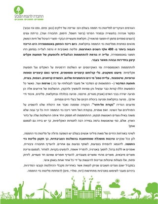 ‫טב‬ ‫וגז‬ ‫נפט‬ ,‫פחם‬ :‫(כגון‬ ‫דלקים‬ ‫של‬ ‫שריפה‬ :‫הם‬ ‫בעולם‬ ‫חממה‬ ‫גזי‬ ‫לפליטות‬ ‫העיקריים‬ ‫הגורמים‬
)‫עי‬
‫עצים‬ ‫כריתת‬ ,)‫ועוד‬ ‫תחבורה‬ ,‫חימום‬ ,‫חשמל‬ ‫(ביצור‬ ‫הפרטי‬ ‫ובמגזר‬ ‫בתעשייה‬ ‫אנרגיה‬ ‫כמקור‬
‫דו‬ ‫פחמן‬ ‫סופחים‬ ‫(העצים‬
-
)‫מהאוויר‬ ‫חמצני‬
,
‫הבקר‬ ‫ותעשיית‬ ‫חקלאות‬
-
‫המשק‬ ‫חיות‬ ‫של‬ ‫העיכול‬ ‫תוצרי‬
.‫בחקלאות‬ ‫החממה‬ ‫גזי‬ ‫מפליטות‬ ‫כמחצית‬ ‫מהווים‬
‫הריכוז‬ ‫הינו‬ ‫באטמוספירה‬ ‫הפחמן‬ ‫ריכוז‬ ‫כיום‬
‫ב‬ ‫הגבוה‬
‫ב‬ ‫יותר‬
-
400
.‫האחרונות‬ ‫השנים‬ ‫אלף‬
‫הדו‬ ‫בפחמן‬ ‫לעלייה‬ ‫גרמה‬ ‫זו‬ ‫מאסיבית‬ ‫פליטה‬
,‫באטמוספירה‬ ‫חמצני‬
‫אקלים‬ ‫תופעות‬ ‫של‬ ‫ולהופעתן‬ ‫הגלובלית‬ ‫להתחממות‬ ‫גורמת‬ ‫זו‬ ‫עלייה‬
.‫בעבר‬ ‫מאשר‬ ‫גבוהה‬ ‫בתדירות‬ ‫קיצון‬
‫תופעות‬ ‫ועל‬ ‫האקלים‬ ‫על‬ ‫דרמטיות‬ ‫השלכות‬ ‫יש‬ ‫האוקיינוסים‬ ‫ומי‬ ‫האטמוספירה‬ ‫להתחממות‬
‫אקל‬
:‫ימיות‬
‫וסופות‬ ‫קיצוניים‬ ‫גשם‬ ‫אירועי‬ ,‫וממושכים‬ ‫קיצוניים‬ ‫חום‬/‫קור‬ ‫גלי‬ ,‫משקעים‬ ‫מיעוט‬
, ‫שיטפונות‬ ,‫טרופיות‬
‫ע‬
,‫בצרת‬ ,‫הצפות‬ ,‫קרחונים‬ ‫הפשרת‬ ,‫שלהם‬ ‫והחומציות‬ ‫הים‬ ‫מי‬ '‫טמפ‬ ‫ליית‬
‫המדבור‬ ‫תופעת‬
(
–
).‫כה‬ ‫עד‬ ‫לגבולותיו‬ ‫מעבר‬ ‫אל‬ ‫המדבר‬ ‫קו‬ ‫התפשטות‬
‫שרפות‬
‫כל‬ ‫כאשר‬ .‫ועוד‬
‫קור‬ ‫הללו‬ ‫התופעות‬
‫ולהקצין‬ ‫להמשיך‬ ‫צפויות‬ ‫והן‬ !‫עכשיו‬ ‫כבר‬ ‫ות‬
.
‫הן‬ ‫אלה‬ ‫אירועים‬ ‫של‬ ‫ההשלכות‬
‫חיי‬ ‫איבוד‬ ,‫פליטים‬ ,‫ובחקלאות‬ ‫בכלכלה‬ ‫פגיעה‬ ,‫פרנסה‬ ,‫מגורים‬ ‫(אובדן‬ ‫האדם‬ ‫בבני‬ ‫ישירה‬ ‫פגיעה‬
‫וצמחים‬ ‫חיים‬ ‫בעלי‬ ‫של‬ ‫הקיום‬ ‫ביכולת‬ ‫ופגיעה‬ ‫בחקלאות‬ ‫פגיעה‬ , )‫אדם‬
.
‫הגדירו‬ ‫מדענים‬
"
‫אל‬ ‫נקודת‬
-
‫חזור‬
"
‫על‬ ‫להשפיע‬ ‫שלנו‬ ‫היכולת‬ ‫את‬ ‫נאבד‬ ‫שממנה‬ ‫הנקודה‬ :
‫שלא‬ ‫גבוה‬ ‫כך‬ ‫כל‬ ‫יהיה‬ ‫החממה‬ ‫גזי‬ ‫ריכוז‬ ‫חזור‬ ‫האל‬ ‫בנקודת‬ ,‫אומרת‬ ‫זאת‬ .‫השינוי‬ ‫ועל‬ ‫התהליכים‬
‫כדור‬ ‫על‬ ‫שלה‬ ‫ההשלכות‬ ‫איתה‬ ‫ויחד‬ ‫תפסק‬ ‫לא‬ ‫ההתחממות‬ ,‫תנקוט‬ ‫האנושות‬ ‫צעדים‬ ‫באילו‬ ‫משנה‬
‫לתנודות‬ ‫רבה‬ ‫במידה‬ ‫גרמה‬ ‫שהאנושות‬ ‫כפי‬ ,‫אולם‬ .‫הארץ‬
‫לצמצם‬ ‫גם‬ ‫בידה‬ ‫יש‬ ‫כך‬ ,‫האקלימיות‬
!‫אותן‬
,‫החממה‬ ‫גזי‬ ‫פליטות‬ ‫על‬ ‫גדולה‬ ‫השפעה‬ ‫יש‬ ‫בעולם‬ ‫אנשים‬ ‫מיליוני‬ ‫מאות‬ ‫של‬ ‫החיים‬ ‫באורחות‬ ‫לשינוי‬
‫שנקיים‬ ‫ככל‬ ‫לכן‬
‫גזי‬ ‫פליטת‬ ‫תקטן‬ ‫כך‬ ,‫הסביבתיות‬ ‫בהשלכות‬ ‫שמתחשבת‬ ‫מושכלת‬ ‫צרכנות‬
‫החממה‬
‫להעדיף‬ ,‫אחרים‬ ‫עם‬ ‫נסיעות‬ ‫לשתף‬ ,‫בנסיעות‬ ‫להפחית‬ :‫לדוגמא‬ .
,‫ציבורית‬ ‫תחבורה‬
‫למחזר‬ ,‫בקניות‬ ‫להמעיט‬ ,‫אשפה‬ ‫להפריד‬ ,‫באנרגיה‬ ‫לחסוך‬ ,‫ברגל‬ ‫ללכת‬ ‫או‬ ‫אופניים‬
,
‫צריכת‬ ‫לצמצם‬
‫לזרוק‬ ,‫פעמיים‬ ‫חד‬ ‫שאינם‬ ‫חומרים‬ ‫להעדיף‬ ,‫מעובדים‬ ‫ומוצרים‬ ‫מהחי‬ ‫מוצרים‬ ,‫מיובאים‬ ‫מוצרים‬
.‫אישי‬ ‫באופן‬ ‫ואחת‬ ‫אחד‬ ‫כל‬ ‫ידי‬ ‫על‬ ‫להיעשות‬ ‫וצריכות‬ ‫שיכולות‬ ‫פעולות‬ ‫אלו‬ ,‫פחות‬
‫ב‬
,‫המדיניות‬ ‫וקובעי‬ ‫ההחלטות‬ ‫מקבלי‬ ‫באחריות‬ ‫אשר‬ ‫לעשות‬ ‫שניתן‬ ‫חשובים‬ ‫צעדים‬ ‫ישנם‬ ‫מקביל‬
.‫החממה‬ ‫גזי‬ ‫פליטות‬ ‫להפחתת‬ )‫מים‬ ,‫סולרי‬ ,‫(רוח‬ ‫מתחדשות‬ ‫באנרגיות‬ ‫לשימוש‬ ‫מעבר‬ ‫ביניהם‬
 