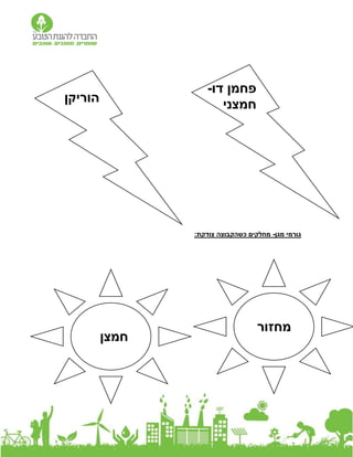 ‫מגן‬ ‫גורמי‬
-
‫צודקת‬ ‫כשהקבוצה‬ ‫מחלקים‬
:
‫הוריקן‬
‫דו‬ ‫פחמן‬
-
‫חמצני‬
‫חמצן‬
‫מחזור‬
 