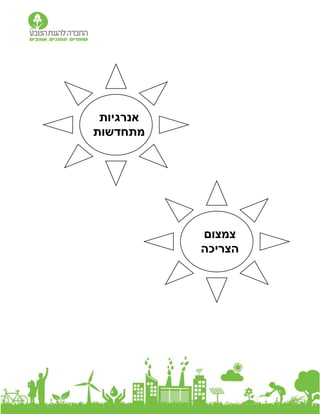 ‫אנרגיות‬
‫מתחדשות‬
‫צמצום‬
‫הצריכה‬
 