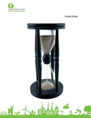 ‫נספח‬
6
-
:‫חול‬ ‫שעון‬
 