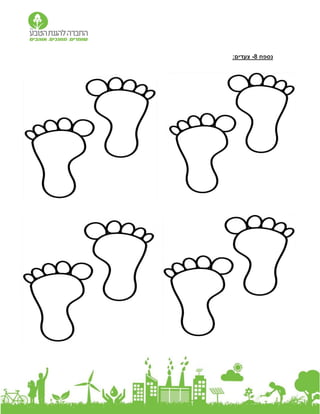 ‫נספח‬
8
-
‫צעדים‬
:
‫נספח‬
9
-
:‫ישראל‬ ‫ספוט‬ ‫הוט‬ ‫מפת‬
 