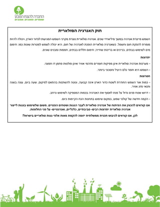 ‫הסולארית‬ ‫האנרגיה‬ ‫חוק‬
‫מיליארדי‬ ‫במשך‬ ‫אנרגיה‬ ‫מייצרת‬ ‫השמש‬
‫להיות‬ ‫ויכולה‬ ,‫הארץ‬ ‫לכדור‬ ‫המגיעות‬ ‫השמש‬ ‫מקרני‬ ‫נוצרת‬ ‫סולארית‬ ‫אנרגיה‬ .‫שנים‬
‫וחשמל‬ ‫חום‬ ‫להפקת‬ ‫מומרת‬
.
‫סולארית‬ ‫כשאנרגיה‬
‫חום‬ ‫של‬ ‫לאנרגיה‬ ‫הופכת‬
‫למטרות‬ ‫לשמש‬ ‫יכולה‬ ‫היא‬ ,
:‫כמו‬ ‫שונות‬
‫חימום‬
‫מים‬
‫שונים‬ ‫ומבנים‬ ‫חממות‬ ,‫בבתים‬ ‫חללים‬ ‫חימום‬ ;‫שחייה‬ ‫בריכות‬ ‫או‬ ‫בניינים‬ ,‫בבתים‬ ‫לשימוש‬
.
‫יתרונות‬
-
‫חמצני‬ ‫דו‬ ‫פחמן‬ ‫פולטות‬ ‫ואינן‬ ‫אוויר‬ ‫מזהמי‬ ‫חומרים‬ ‫מפיקות‬ ‫אינן‬ ‫סולארית‬ ‫אנרגיה‬ ‫מערכות‬
.
-
‫היא‬ ‫השמש‬
‫חומר‬
‫גלם‬
‫ביותר‬ ‫וחסכוני‬ ‫היעיל‬
.
‫חסרונות‬
-
‫בשנה‬ ‫עונה‬ ,‫ביום‬ ‫שעה‬ ,‫למיקום‬ ‫בהתאם‬ ‫להשתנות‬ ‫ונוטה‬ ,‫קבועה‬ ‫אינה‬ ‫הארץ‬ ‫כדור‬ ‫לשטח‬ ‫החודרת‬ ‫השמש‬ ‫אור‬ ‫כמות‬
‫אוויר‬ ‫מזג‬ ‫ותנאי‬
.
-
‫נרחב‬ ‫לשימוש‬ ‫המספיקה‬ ‫בכמות‬ ‫האנרגיה‬ ‫את‬ ‫לאסוף‬ ‫מנת‬ ‫על‬ ‫גדול‬ ‫פנים‬ ‫שטח‬ ‫דרוש‬
.
-
.‫כיום‬ ‫הקיימות‬ ‫הכח‬ ‫בתחנות‬ ‫שימוש‬ ‫במקום‬ ,‫שמש‬ ‫קולטי‬ ‫של‬ ‫חדשה‬ ‫הקמה‬
‫ו‬ ‫הגגות‬ ‫לעבר‬ ‫סולארית‬ ‫אנרגיה‬ ‫של‬ ‫הפיתוח‬ ‫את‬ ‫להכווין‬ ‫קוראים‬ ‫אנו‬
‫הפנויים‬ ‫שטחים‬
.
‫ש‬ ‫משום‬
‫לייצור‬ ‫בגגות‬ ‫לשימוש‬
‫סולארית‬ ‫אנרגיה‬
‫רבים‬ ‫יתרונות‬
-
‫ואנרגטיים‬ ,‫כלכליים‬ ,‫סביבתיים‬
-
.‫החלופות‬ ‫פני‬ ‫על‬
‫ל‬ ‫קוראים‬ ‫אנו‬ ,‫לכן‬
‫בישראל‬ ‫סולאריים‬ ‫גגות‬ ‫אלפי‬ ‫מאות‬ ‫להקמת‬ ‫יזומה‬ ‫ממשלתית‬ ‫תכנית‬ ‫גיבוש‬
!
 