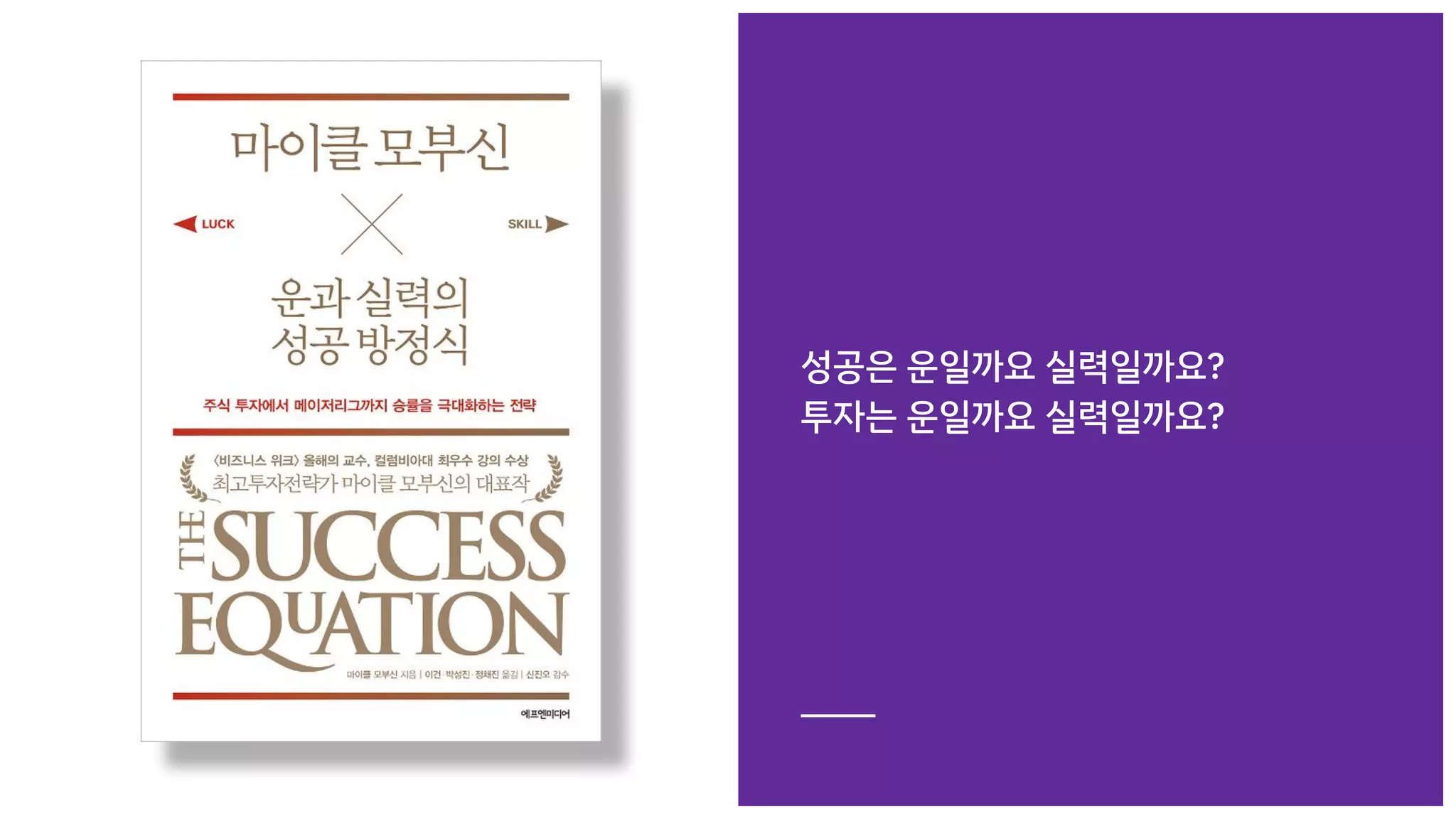 성공은 운일까요 실력일까요?
투자는 운일까요 실력일까요?
 