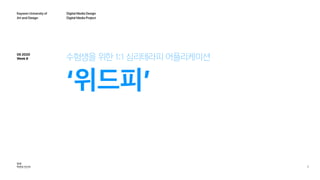 1
수험생을 위한 1:1 심리테라피 어플리케이션
‘위드피’
05 2020
Week 8
Kaywon University of
Art and Design
Digital Media Design
Digital Media Project
팀원:
박현정 천선우
 