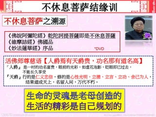 不休息菩萨结缘训
《佛說阿彌陀經》乾陀訶提菩薩即是不休息菩薩
《維摩詰經》佛國品
《妙法蓮華經》序品
活佛师尊慈语【人爵焉有天爵贵，功名那有道名高】
『人爵』 是一时的功名富贵，眼前的光彩，如虚花泡影，眨眼即已过去，
不能长久享受
『天爵』行的是仁义忠信，修的是心性光明，立德、立言、立功、舍己为人，
结果道成天上，名留人间，万代不朽。
不休息菩萨之溯源
*DVD
 
