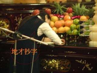 天才
人才
閉目橫書
地才抄字
 