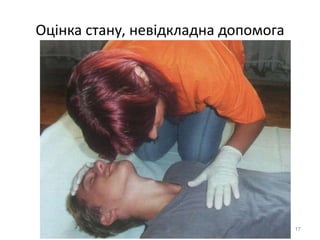 Оцінка стану, невідкладна допомога
17
 