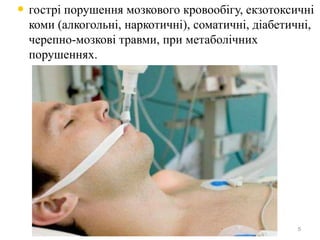 • гострі порушення мозкового кровообігу, екзотоксичні
коми (алкогольні, наркотичні), соматичні, діабетичні,
черепно-мозкові травми, при метаболічних
порушеннях.
5
 