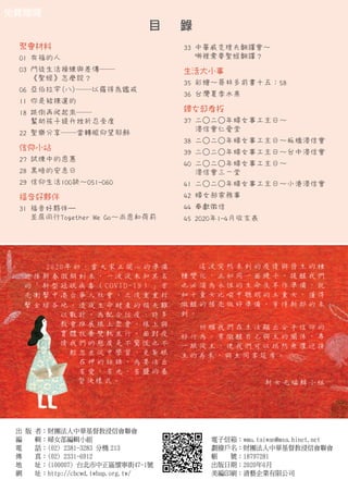 電子信箱：wmu.taiwan@msa.hinet.net
劃撥戶名：財團法人中華基督教浸信會聯會
帳 號：18797281
出版日期：2020年6月
美編印刷：清藝企業有限公司
出 版 者：財團法人中華基督教浸信會聯會
編 輯：婦女部編輯小組
電 話：(02) 2381-3283 分機 213
傳 真：(02) 2331-6912
地 址：(100007) 台北市中正區懷寧街47-1號
網 址：http://cbcwd.twbap.org.tw/
免費贈閱
目 　錄
聚會材料
01 有福的人
03 門徒生活操練與差傳――
《聖經》怎麼說？
06 亞伯拉罕(八)――以羅得為鑑戒
11 你是被揀選的
18 跌倒再爬起來――
幫助孩子提升挫折忍受度
22 聖樂分享――當轉眼仰望耶穌
信仰小站
27 試煉中的恩惠
28 黑暗的安息日
29 信仰生活100訣～051-060
福音好夥伴
31 福音好夥伴—
並肩同行Together We Go～尚恩和荷莉
33 中華威克理夫翻譯會～
哪裡需要聖經翻譯？
生活大小事
35 彩繪～哥林多前書十五：58
36 台灣夏季水果
婦女部看板
37 二○二○年婦女事工主日～
浸信會仁愛堂
38 二○二○年婦女事工主日～板橋浸信會
39 二○二○年婦女事工主日～台中浸信會
40 二○二○年婦女事工主日～
浸信會三一堂
41 二○二○年婦女事工主日～小港浸信會
42 婦女部家務事
44 奉獻徵信
45 2020年1-4月收支表
2020年初，當大家正開心的準備
迎接新春假期到來，一波從未知其名
的「新型冠狀病毒（COVID-19）」首
先衝擊中港台華人社會，之後重重打
擊全球各地，造成生命財產的損失難
以數計。為配合防疫，許多
教會推展線上聚會，線上與
實體牧養雙軌並行。面對疫
情我們的態度是不驚慌也不
　輕忽並從中學習，更紮根
　　在神的話語，為要活出
　　有愛、有光、有鹽的基
　　督徒樣式。
　　這波突然來到的疫情與發生的種
種變化，正如同一面鏡子，提醒我們
也必須為永恆的生命及早作準備，就
如十童女比喻中聰明的五童女，懂得
儆醒的預先做好準備，等待新郎的來
到。
　　祈願我們在生活顯出合乎信仰的
好行為，常儆醒自己與主的關係，專
一跟從主，使我們可以坦然無懼迎接
主的再來，與主同享筵席。
新女光編輯小組
 