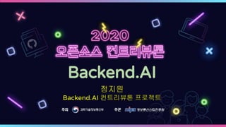 Backend.AI
정지원
Backend.AI 컨트리뷰톤 프로젝트
 