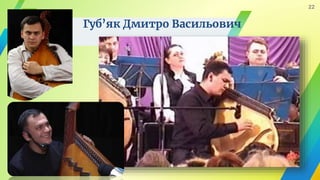 Губ’як Дмитро Васильович
22
 