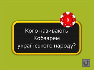 Кого називають
Кобзарем
українського народу?
8
 