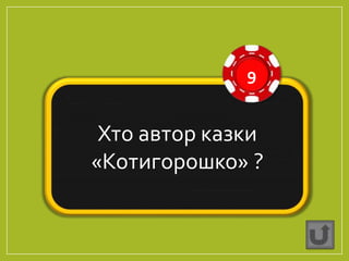 Хто автор казки
«Котигорошко» ?
9
 