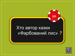 10
Хто автор казки
«Фарбований лис» ?
 