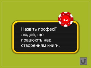 12
Назвіть професії
людей, що
працюють над
створенням книги.
 