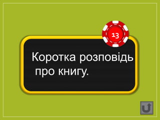 13
Коротка розповідь
про книгу.
 