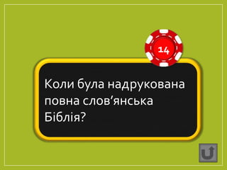 14
Коли була надрукована
повна слов’янська
Біблія?
 