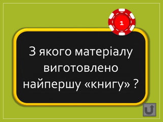 З якого матеріалу
виготовлено
найпершу «книгу» ?
1
 