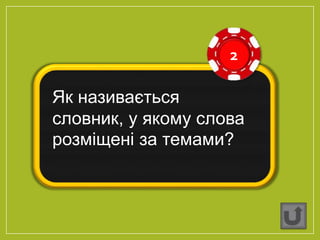2
Як називається
словник, у якому слова
розміщені за темами?
 