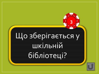 Що зберігається у
шкільній
бібліотеці?
3
 