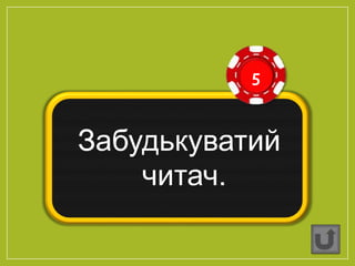 5
Забудькуватий
читач.
 