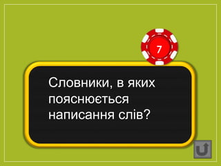7
Словники, в яких
пояснюється
написання слів?
 