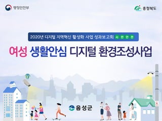 2020년 디지털 지역혁신 활성화 사업 성과보고회 시 민 안 전
 