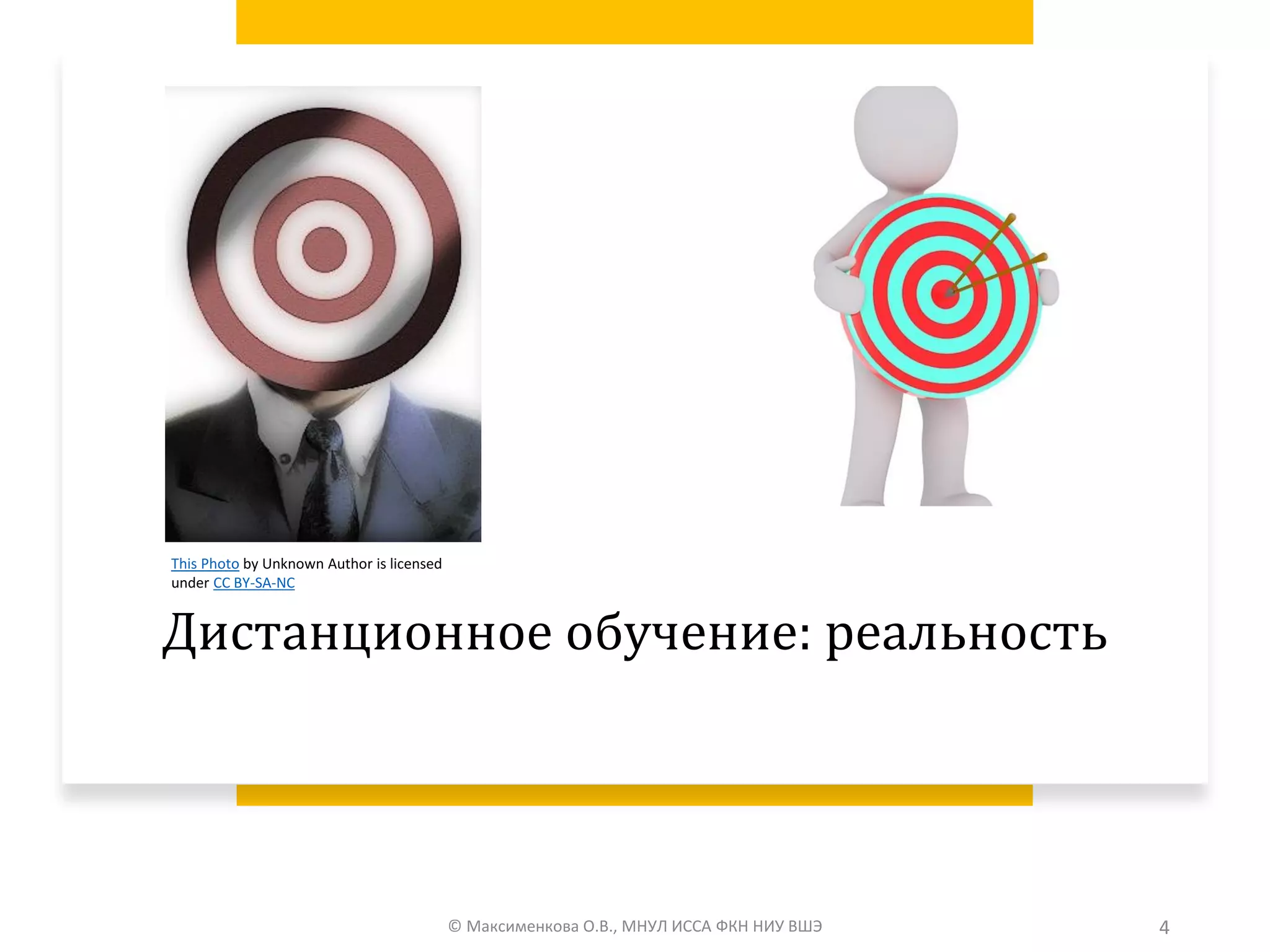 Дистанционное обучение: реальность
© Максименкова О.В., МНУЛ ИССА ФКН НИУ ВШЭ 4
This Photo by Unknown Author is licensed
under CC BY-SA-NC
 